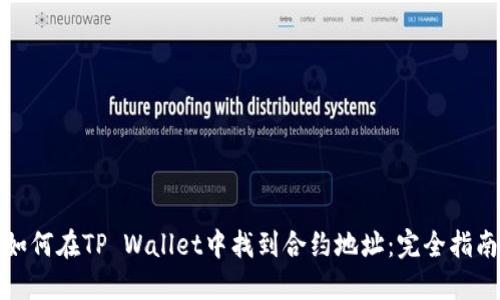 如何在TP Wallet中找到合约地址:完全指南