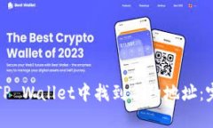 如何在TP Wallet中找到合约地址：完全指南