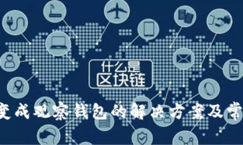 tpwallet变成观察钱包的解决方案及常见问题解析