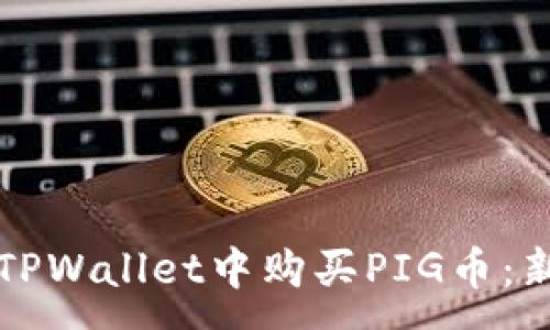 :
如何在TPWallet中购买PIG币：新手指南