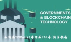:如何在TPWallet中购买PIG币：新手指南