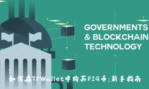 :
如何在TPWallet中购买PIG币：新手指南