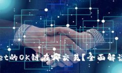 TPWallet的OK链在哪交易？全面解读与指南
