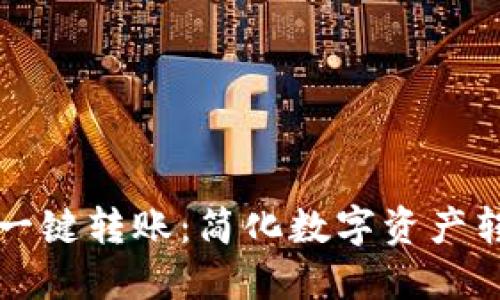TPWallet一键转账:简化数字资产转移新体验