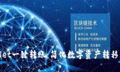 TPWallet一键转账：简化数字资产转移新体验