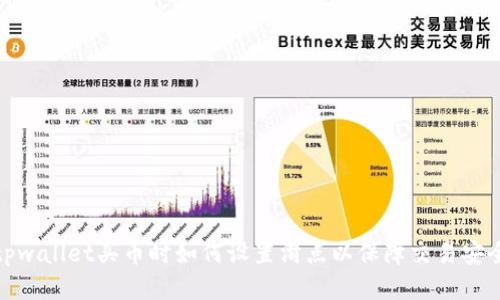tpwallet买币时如何设置滑点以保障交易安全