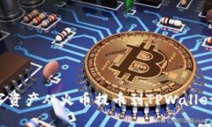 如何将数字资产从火币提币到TPWallet？详细指南