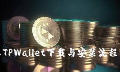 安卓TPWallet下载与安装流程详解