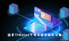 安卓TPWallet下载与安装流程详解