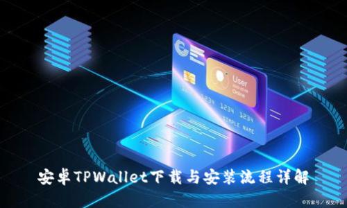 安卓TPWallet下载与安装流程详解