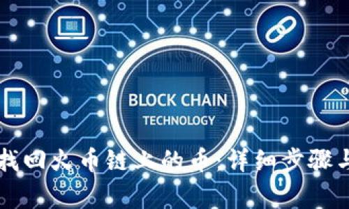 TPWallet如何找回火币链上的币:详细步骤与常见问题解答