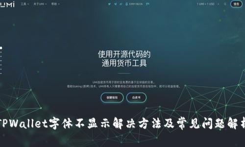 TPWallet字体不显示解决方法及常见问题解析