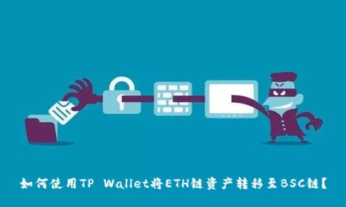 如何使用TP Wallet将ETH链资产转移至BSC链?