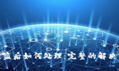 tpwallet资产被盗后如何处理：完整的解决方案与预