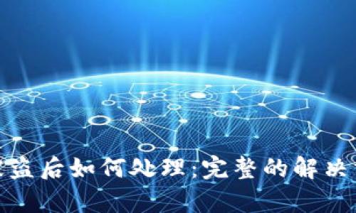 tpwallet资产被盗后如何处理:完整的解决方案与预防措施