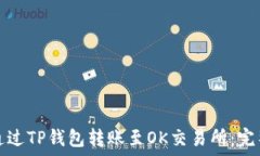   如何通过TP钱包转账至OK交易所：完整指南