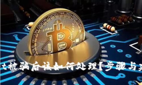 TPWallet被骗后该如何处理?步骤与建议详解