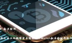 ### 和关键词如何将火币上的数字货币转移到TPW