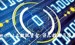 如何在TPWallet上提现资金：详尽指南与常见问题解