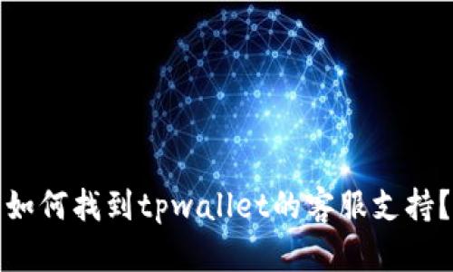 如何找到tpwallet的客服支持?