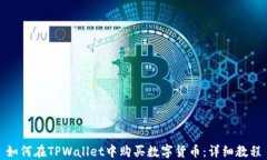 如何在TPWallet中购买数字货币：详细教程
