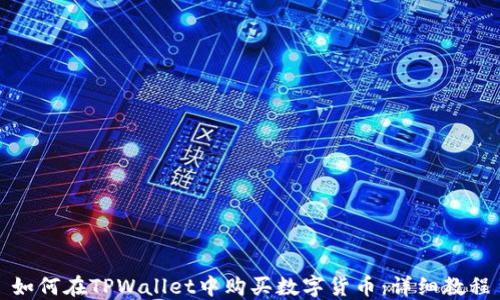 如何在TPWallet中购买数字货币:详细教程