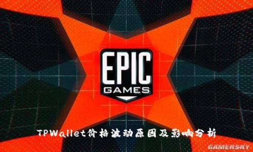 TPWallet价格波动原因及影响分析