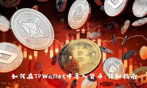 如何在TPWallet中导入货币:详细指南