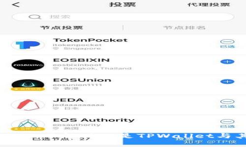 TPWallet USDT:了解什么是TPWallet与其背后的技术
