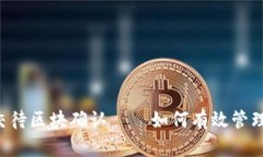 TPWallet已提交待区块确认——如何有效管理数字资