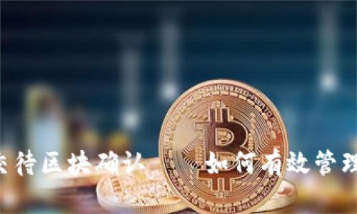 TPWallet已提交待区块确认——如何有效管理数字资产交易?