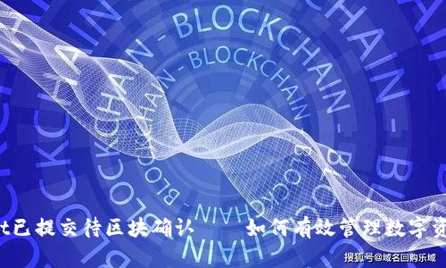 TPWallet已提交待区块确认——如何有效管理数字资产交易?