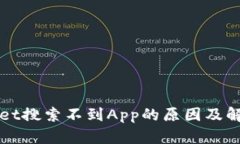 TPWallet搜索不到App的原因及解决方案