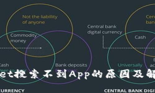 TPWallet搜索不到App的原因及解决方案