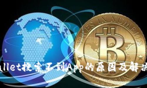 TPWallet搜索不到App的原因及解决方案