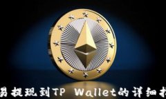 欧易提现到TP Wallet的详细指南