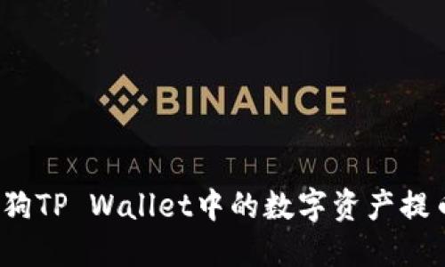 如何将宝贝狗TP Wallet中的数字资产提币到交易所?