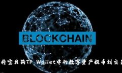 如何将宝贝狗TP Wallet中的数字资产提币到交易所