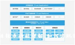 TPWallet跨链转币功能详解：如何实现链间资产流动