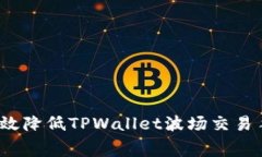 如何有效降低TPWallet波场交易手续费？