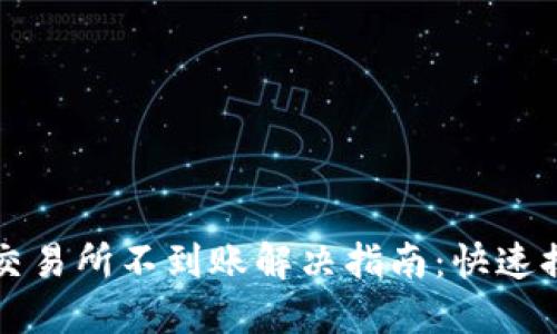TPWallet充值交易所不到账解决指南:快速排查与处理步骤
