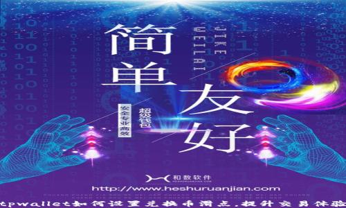 tpwallet如何设置兑换币滑点,提升交易体验