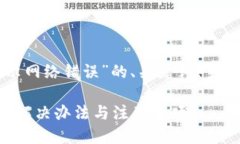 以下是关于“tpwallet转账显示网络错误”的、关键