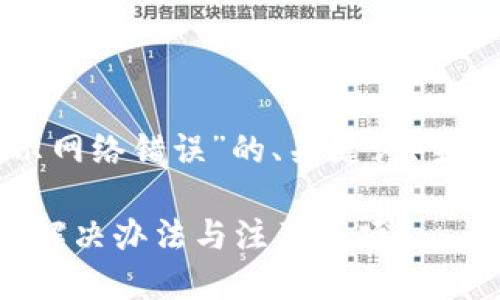 以下是关于“tpwallet转账显示网络错误”的、关键词、主体大纲及相关问题的详细信息。

tpwallet转账显示网络错误的解决办法与注意事项