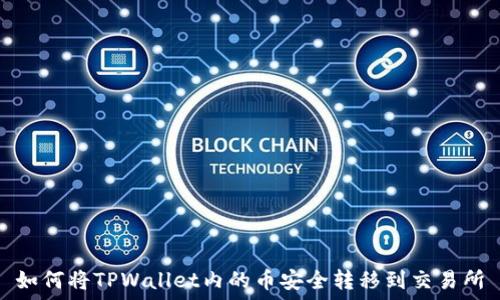 如何将TPWallet内的币安全转移到交易所