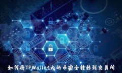   如何将TPWallet内的币安全转移到交易所