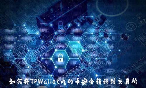 如何将TPWallet内的币安全转移到交易所