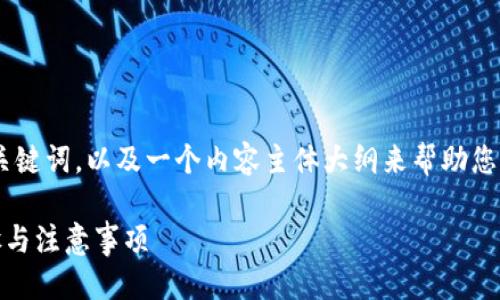 批注
在这里,我将设计一个合适的,相关的关键词,以及一个内容主体大纲来帮助您理解和解决tpwallet私钥泄露的问题。
如何处理tpwallet私钥泄露问题:步骤与注意事项