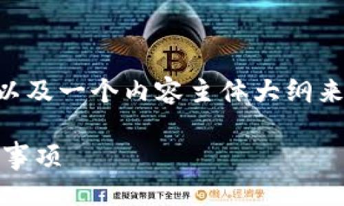 批注
在这里,我将设计一个合适的,相关的关键词,以及一个内容主体大纲来帮助您理解和解决tpwallet私钥泄露的问题。
如何处理tpwallet私钥泄露问题:步骤与注意事项