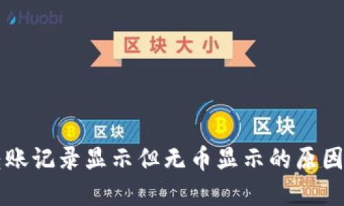 TPWallet转账记录显示但无币显示的原因及解决方案